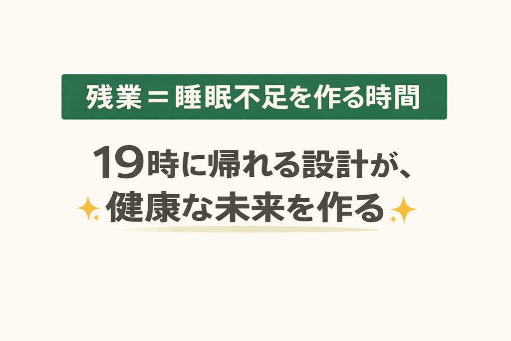 残業は睡眠不足を生むというメッセージ