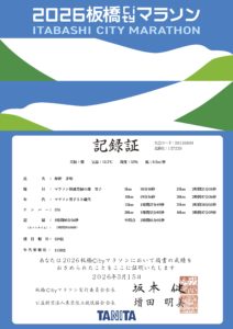 2026板橋Cityマラソン 記録証 仲野孝明 ネットタイム3時間59分