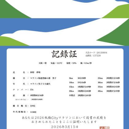 2026板橋Cityマラソン 記録証 仲野孝明 ネットタイム3時間59分
